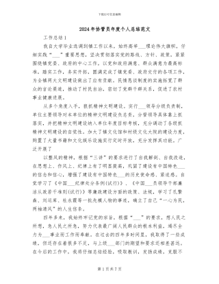 2024年协管员年度个人总结范文