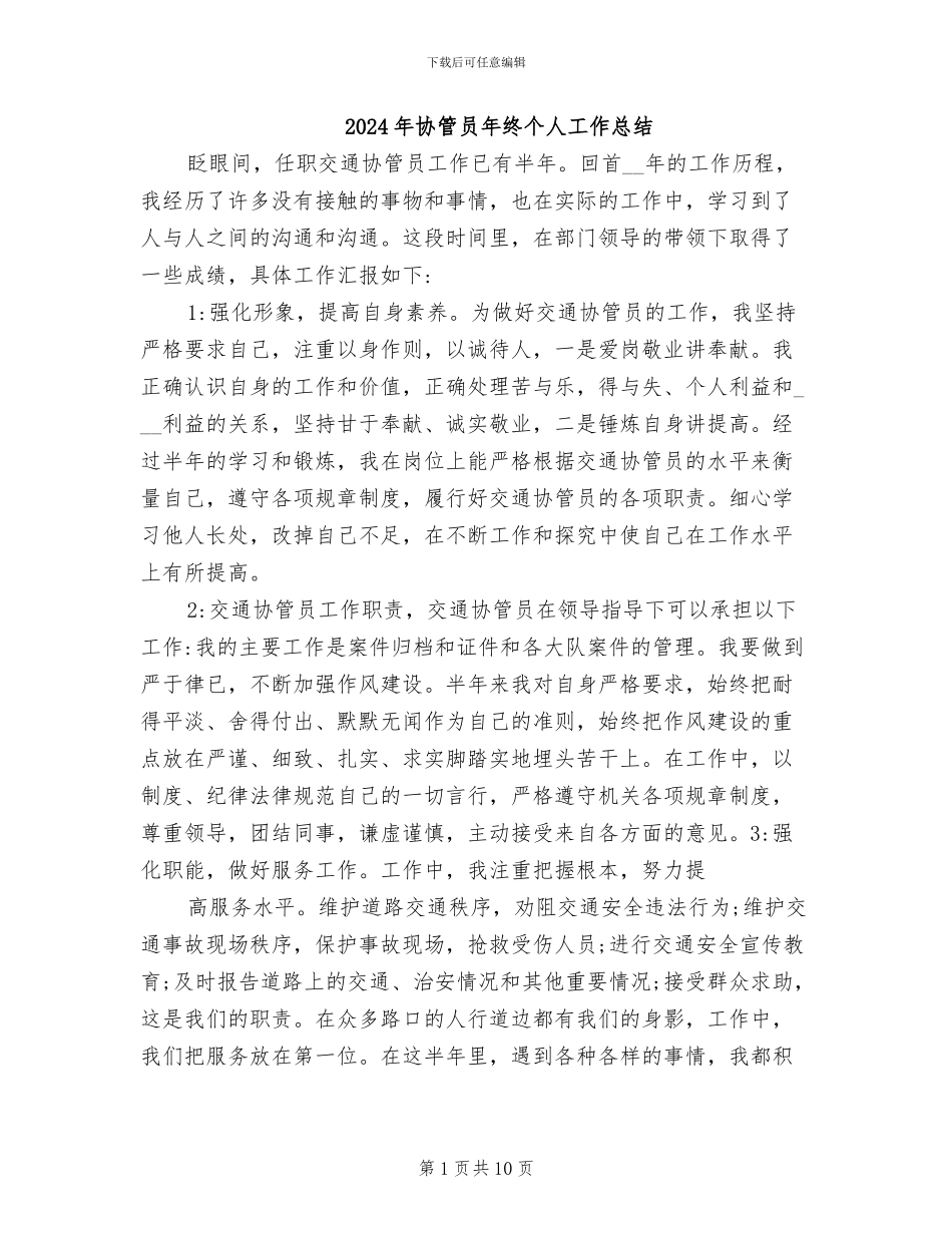 2024年协管员年终个人工作总结_第1页