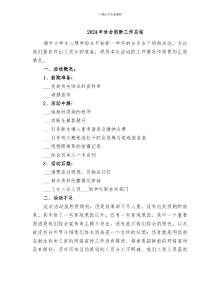 2024年协会招新工作总结