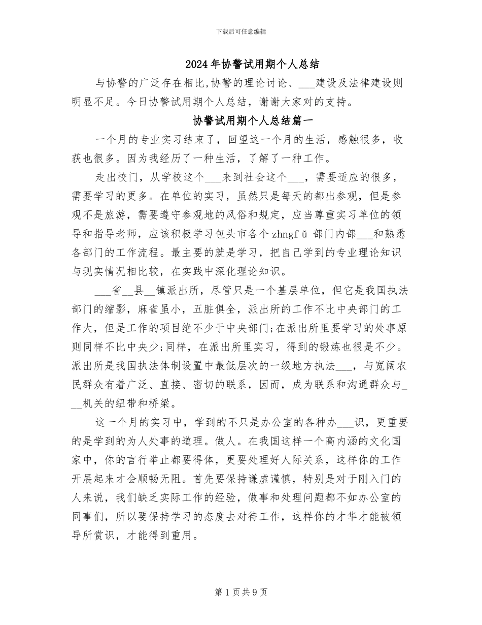 2024年协警试用期个人总结_第1页