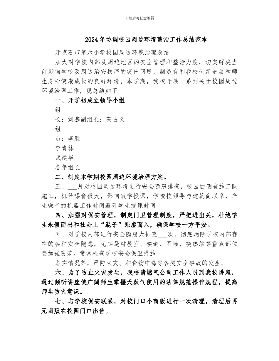 2024年协调校园周边环境整治工作总结范本_第1页
