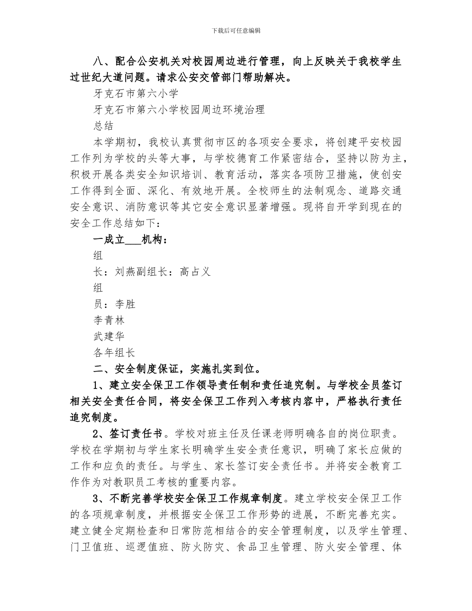 2024年协调校园周边环境整治工作总结范本_第2页