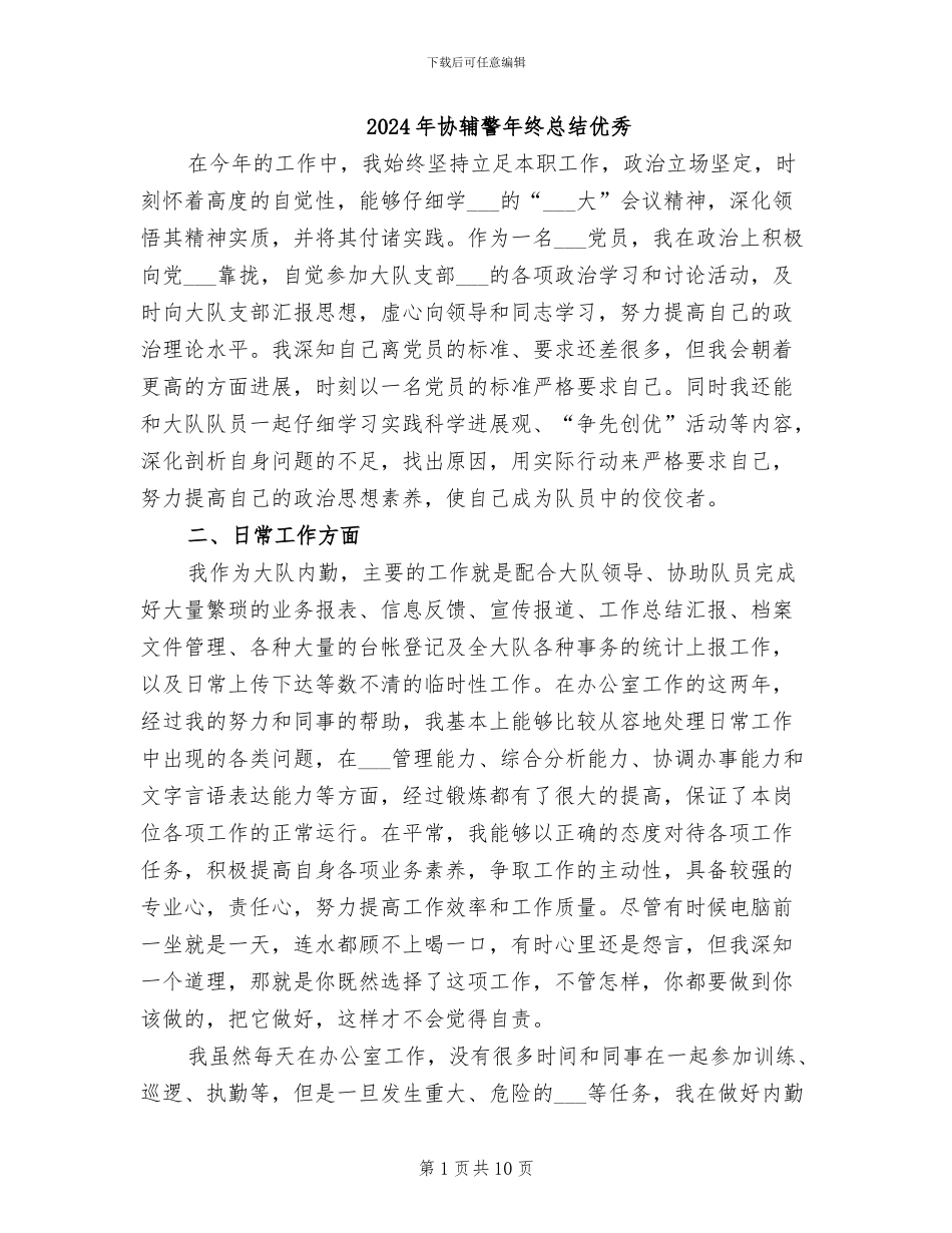 2024年协辅警年终总结优秀_第1页