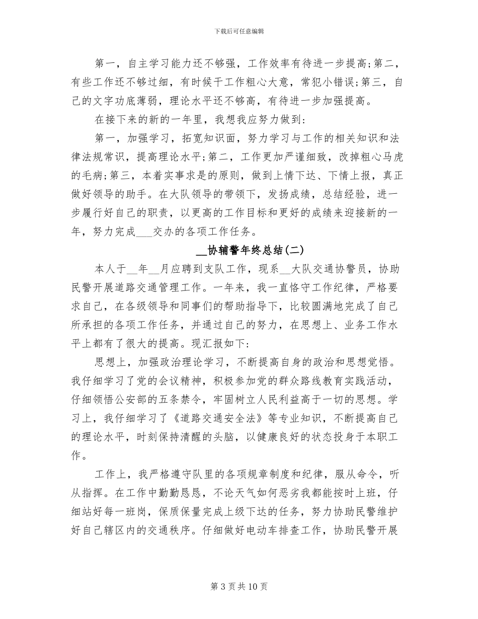 2024年协辅警年终总结优秀_第3页