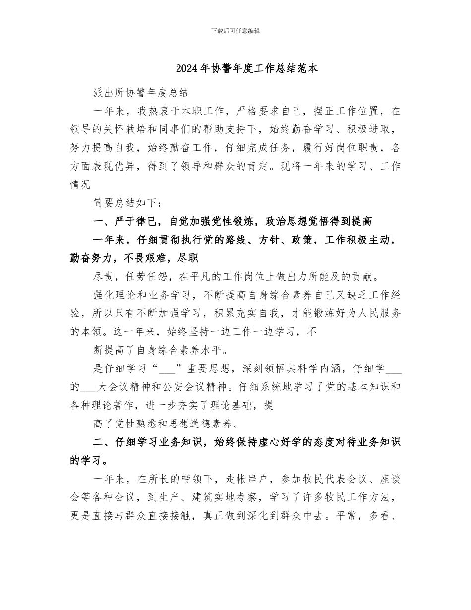 2024年协警年度工作总结范本_第1页