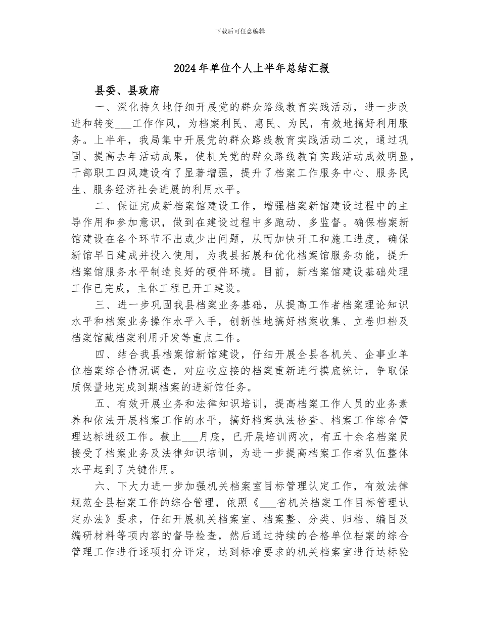2024年单位个人上半年总结汇报_第1页