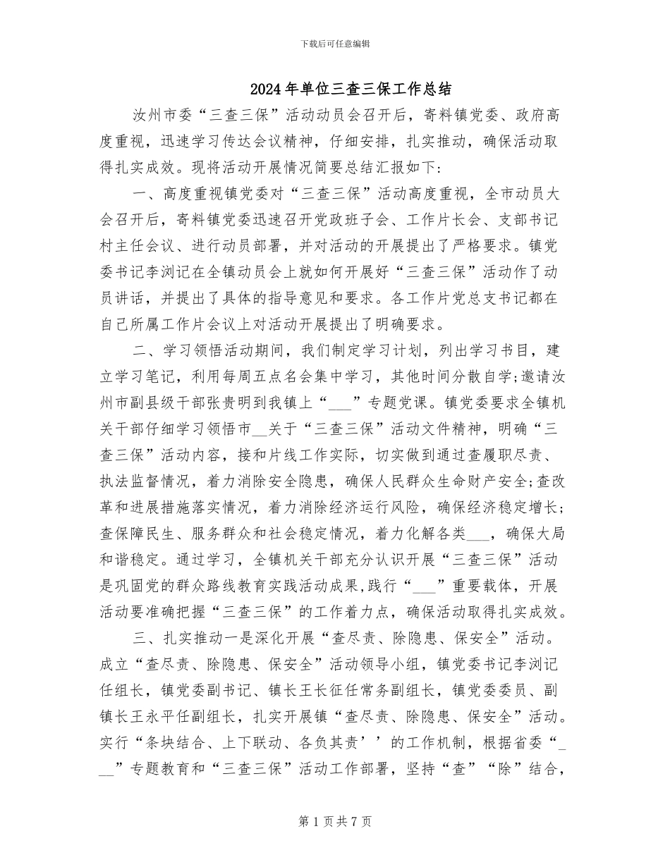 2024年单位三查三保工作总结_第1页