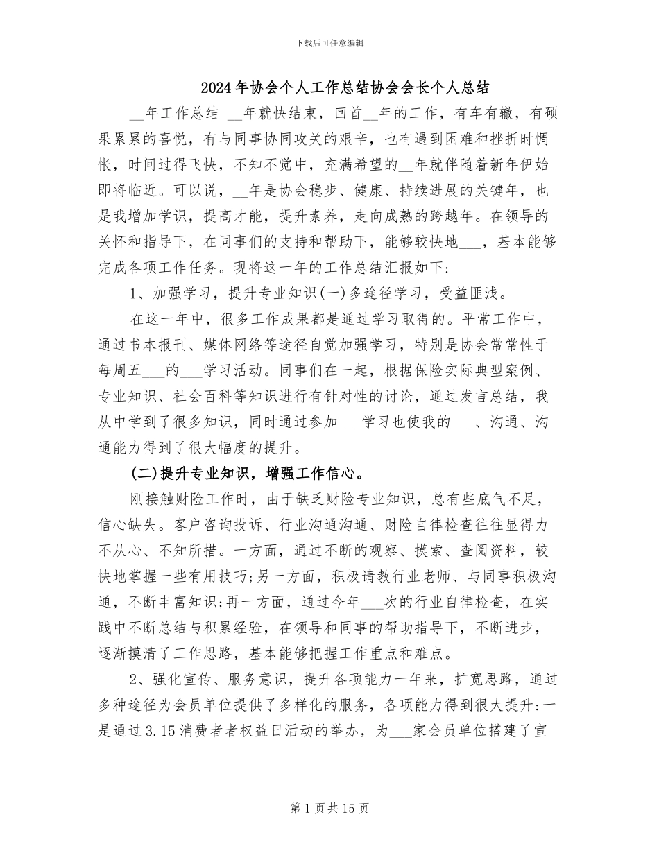 2024年协会个人工作总结协会会长个人总结_第1页
