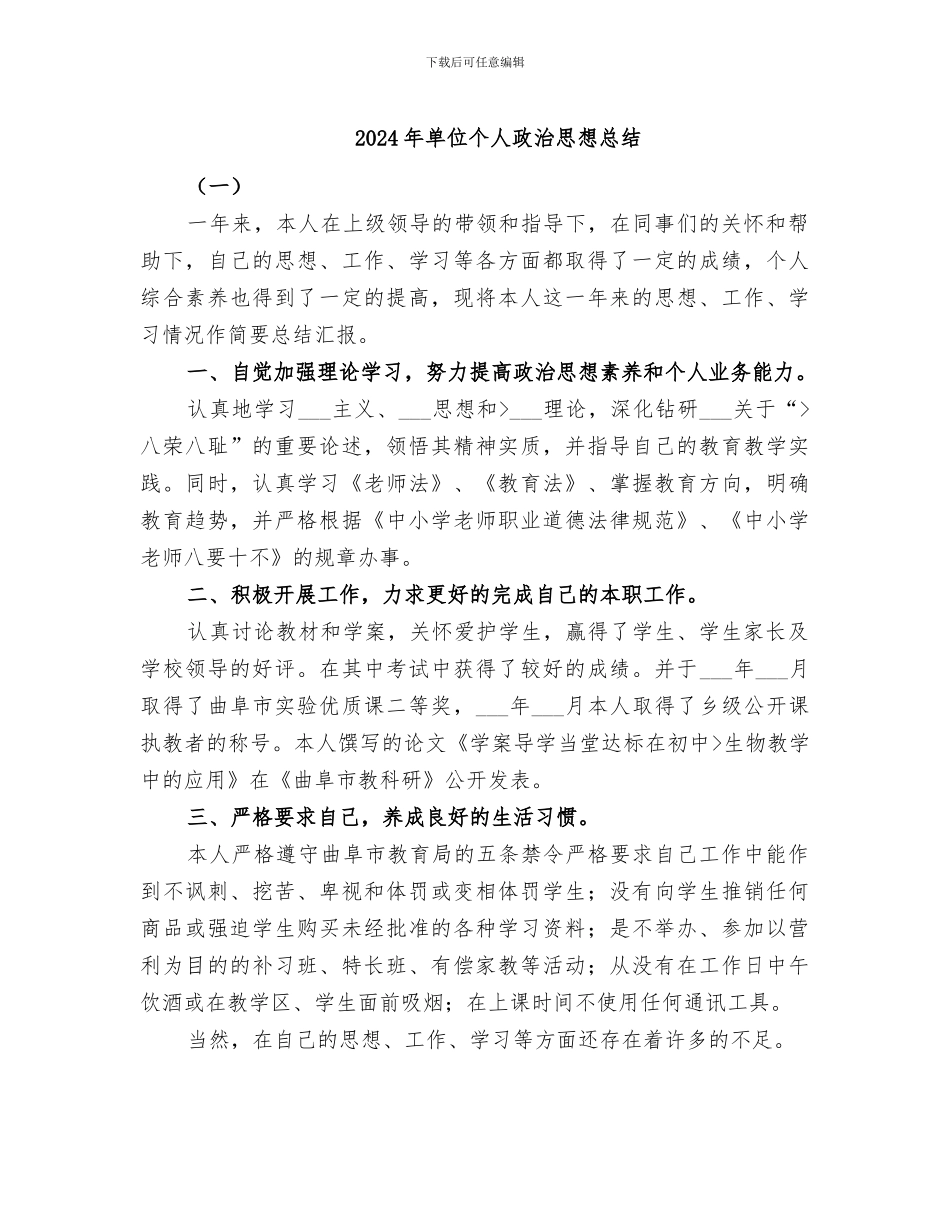 2024年单位个人政治思想总结_第1页
