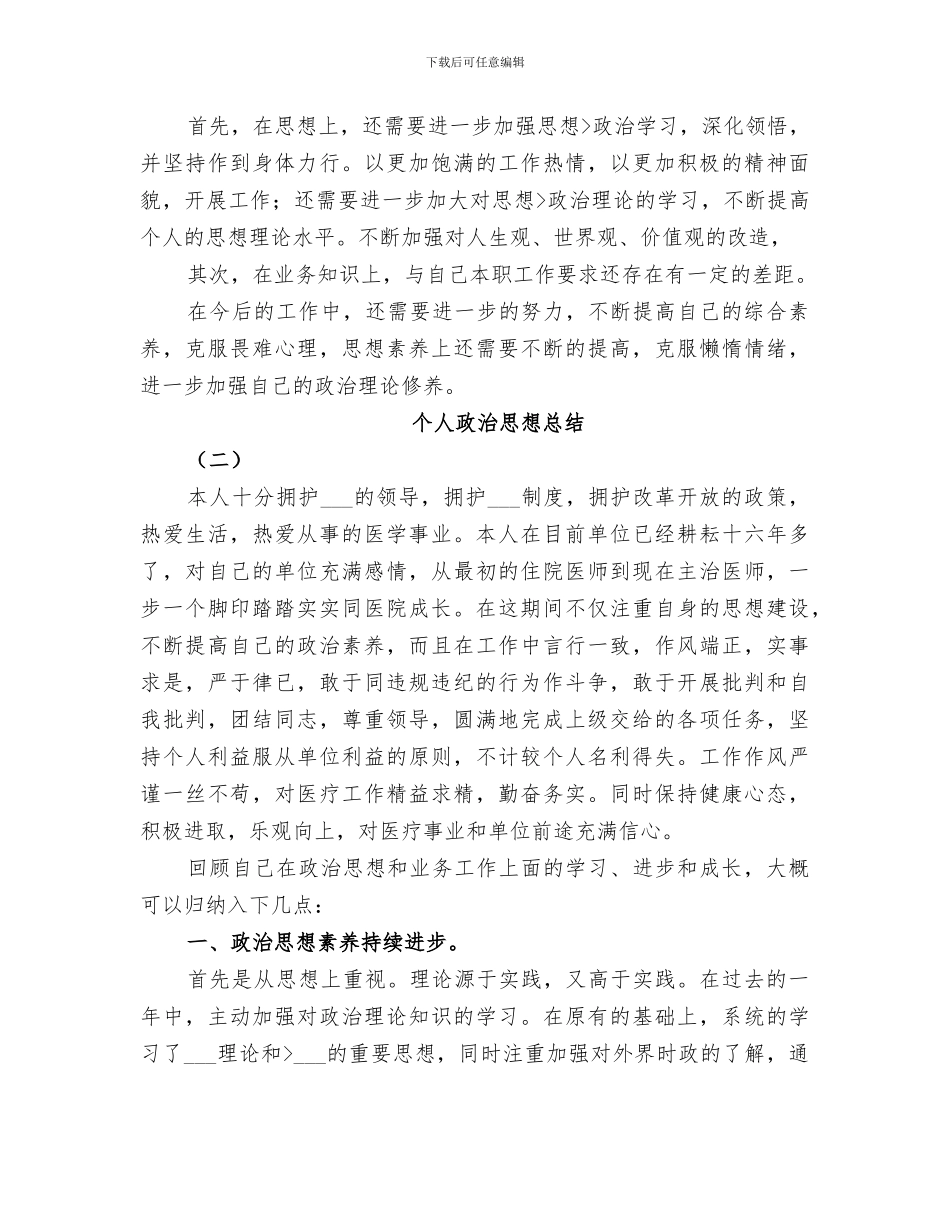 2024年单位个人政治思想总结_第2页