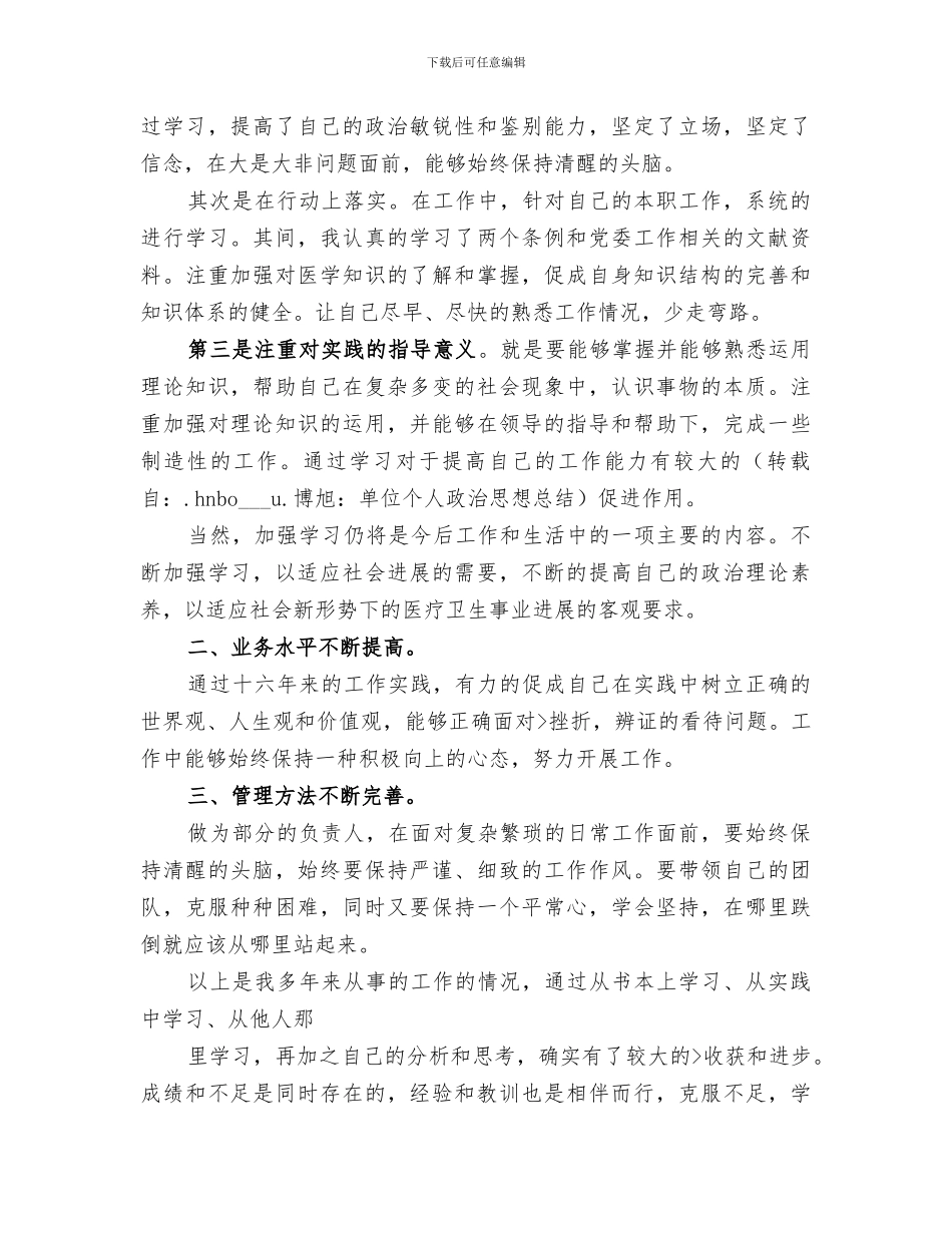 2024年单位个人政治思想总结_第3页
