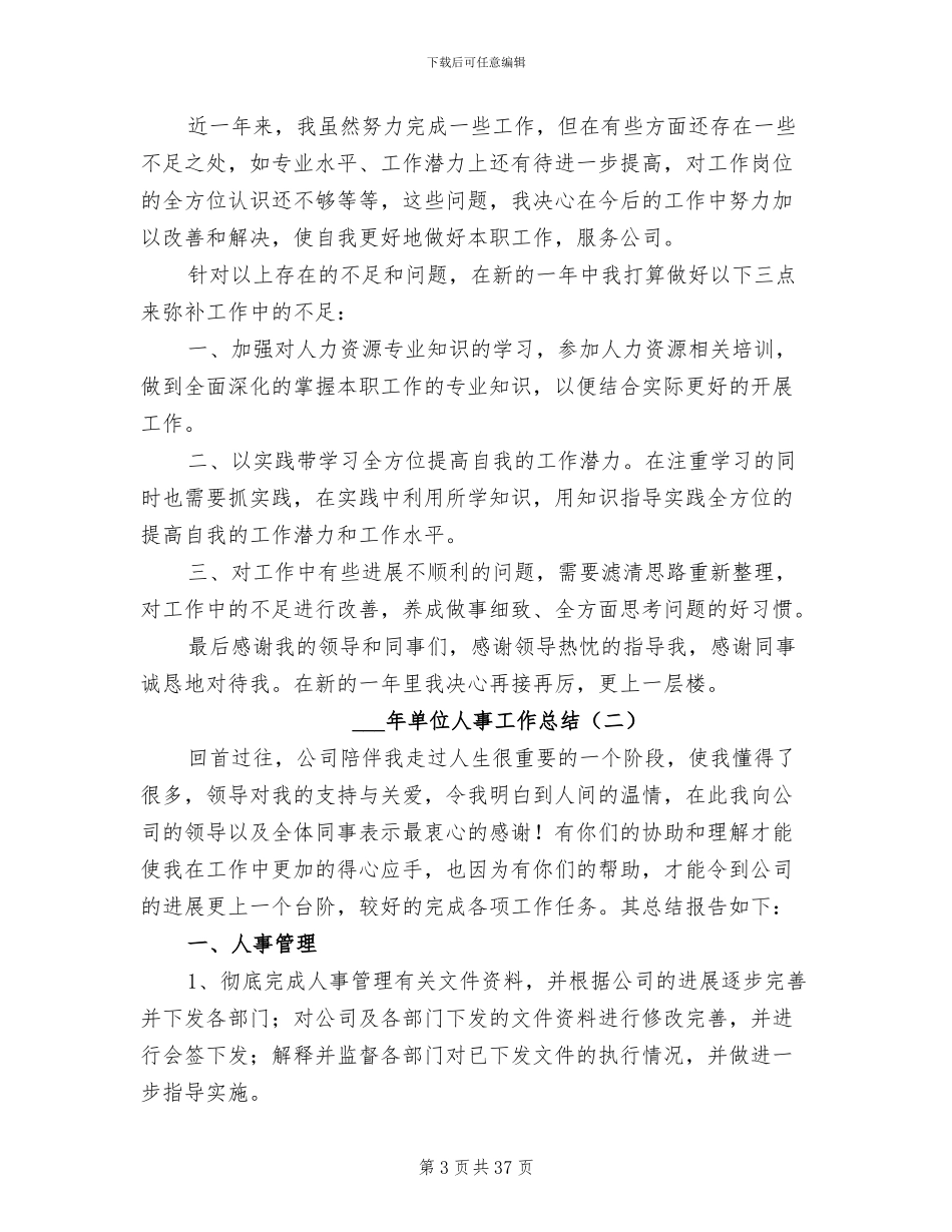 2024年单位人事工作总结_第3页