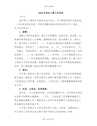 2024年单位人事工作总结