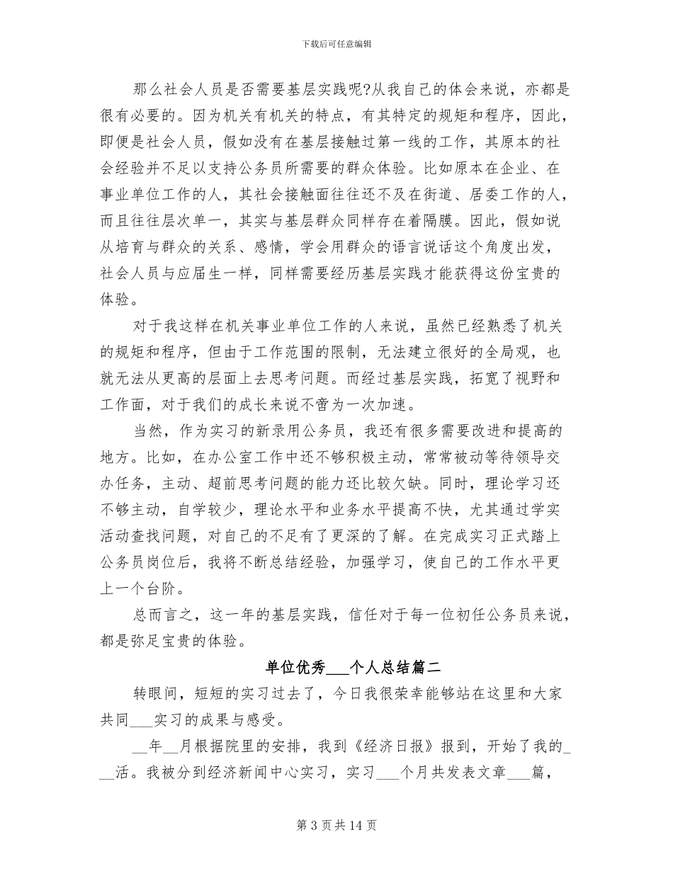 2024年单位优秀实习生个人总结_第3页