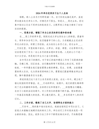 2024年单位优秀实习生个人总结