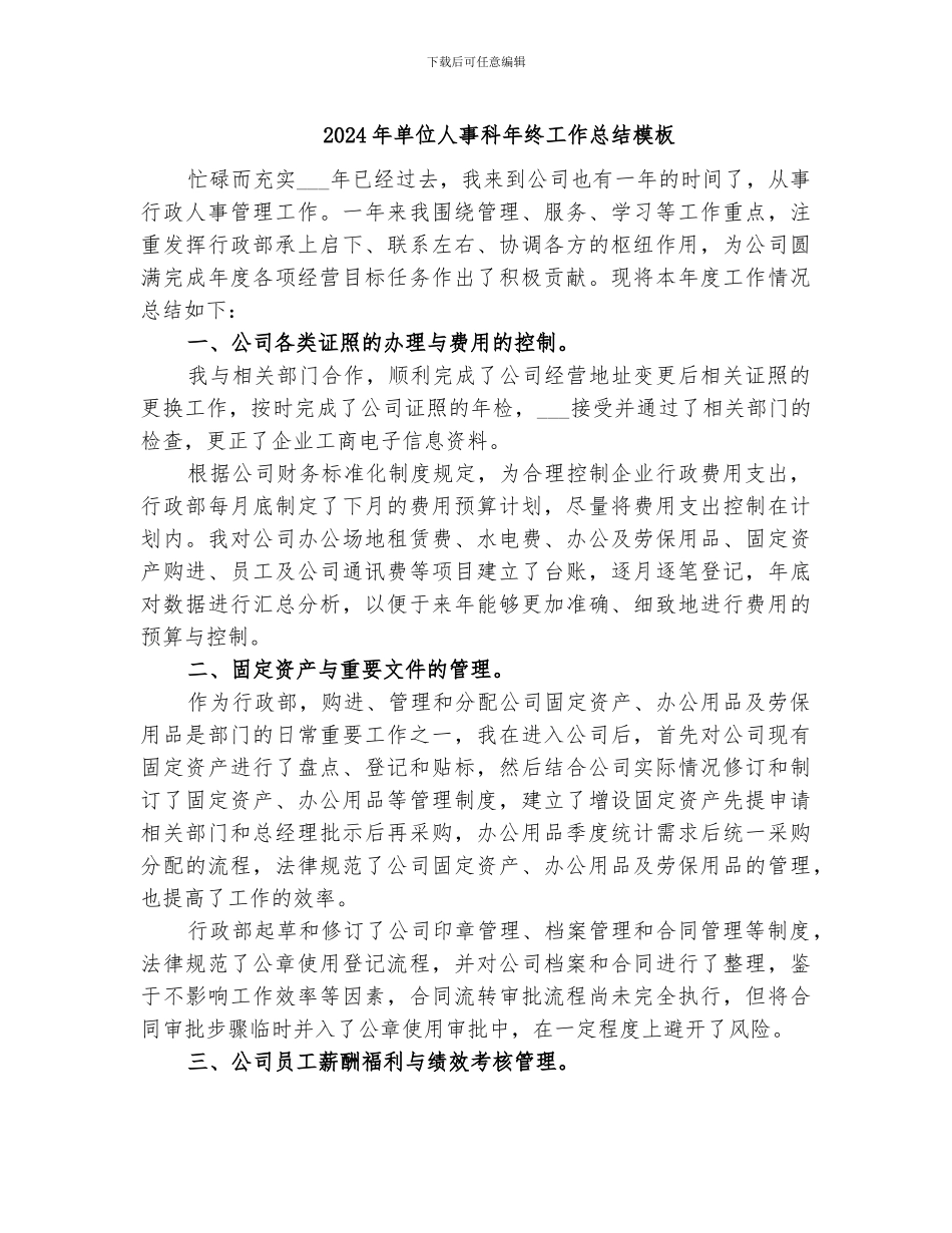2024年单位人事科年终工作总结模板_第1页