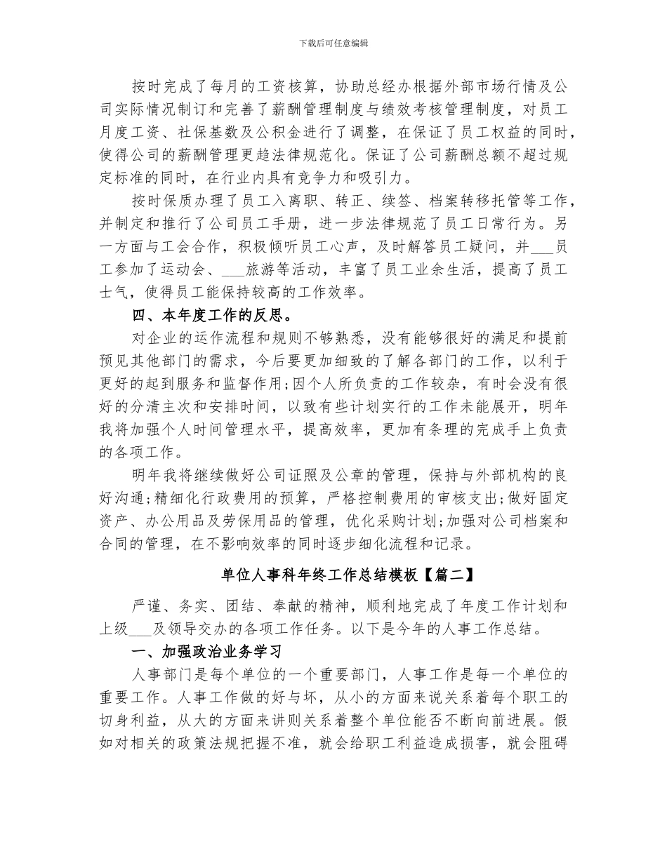 2024年单位人事科年终工作总结模板_第2页
