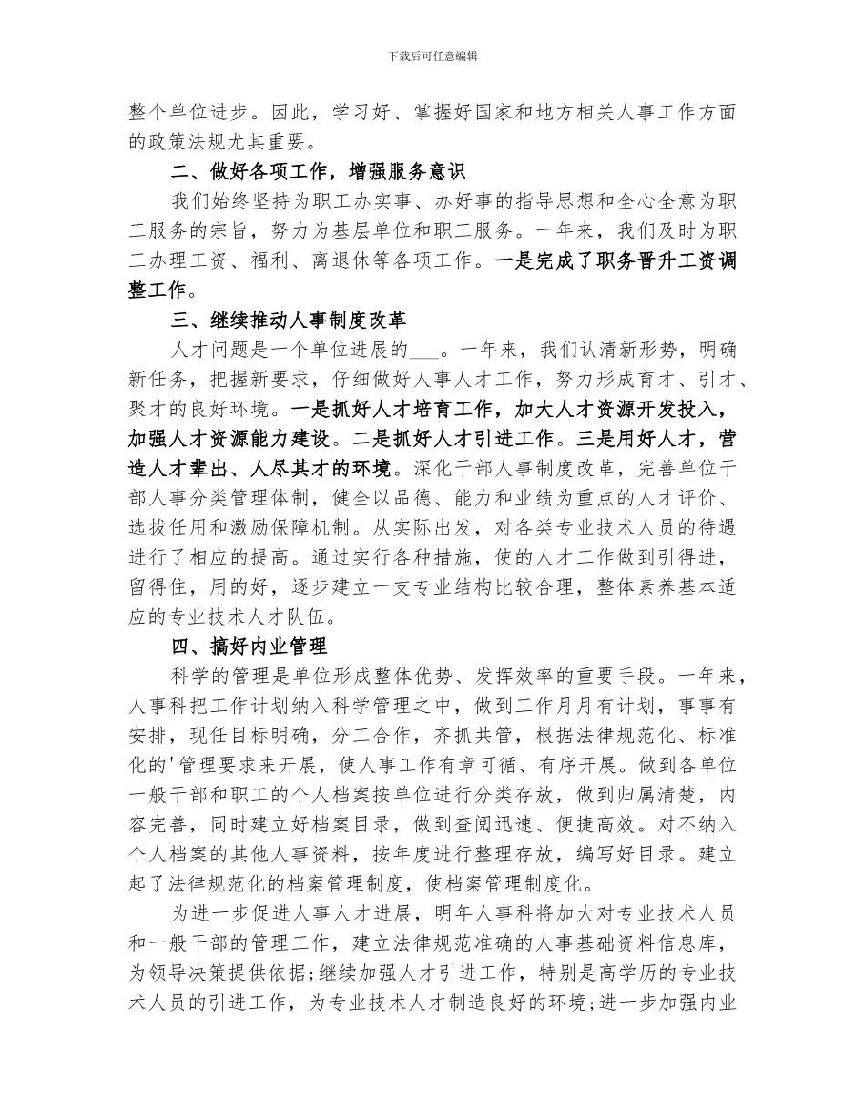 2024年单位人事科年终工作总结模板_第3页