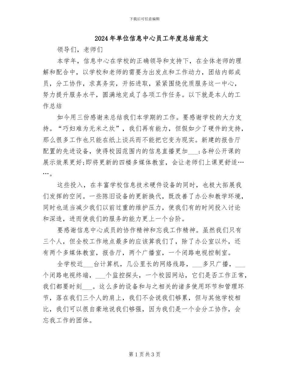 2024年单位信息中心员工年度总结范文_第1页