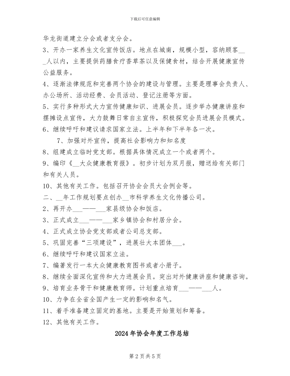 2024年协会年工作总结及年计划与五年规划_第2页