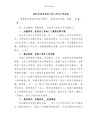 2024年单位信访工作上半年工作总结