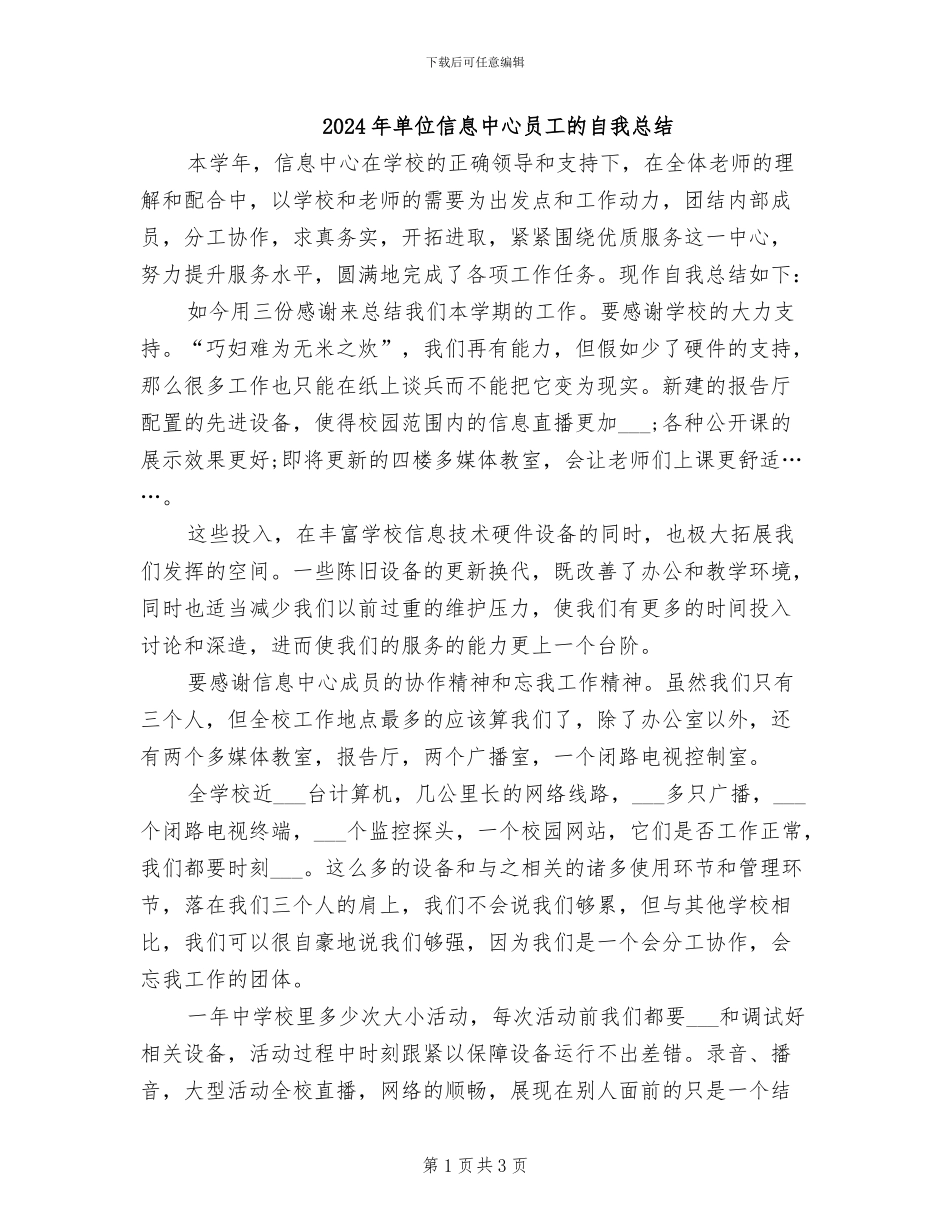 2024年单位信息中心员工的自我总结_第1页