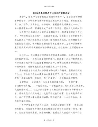 2024年单位信息中心员工的自我总结