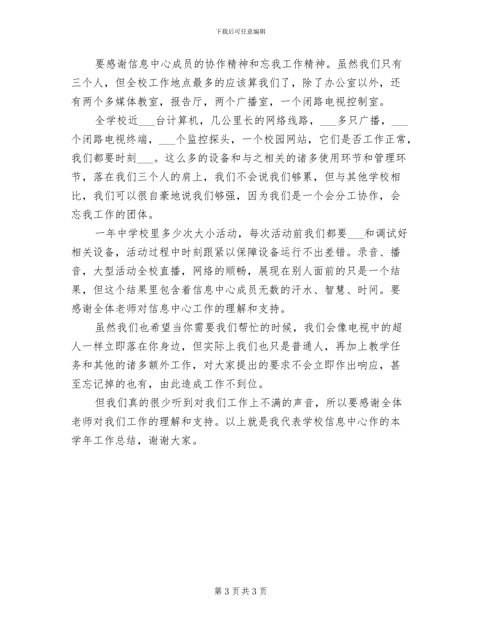 2024年单位信息中心员工年终工作总结_第3页