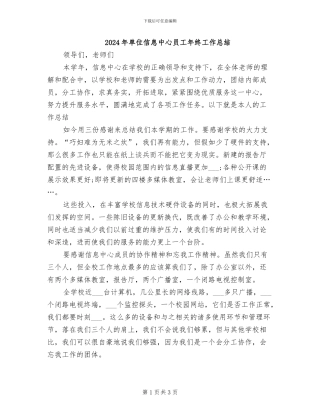 2024年单位信息中心员工年终工作总结