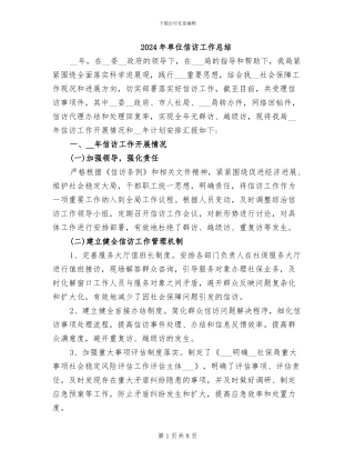 2024年单位信访工作总结