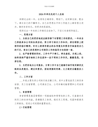 2024年单位先进个人总结