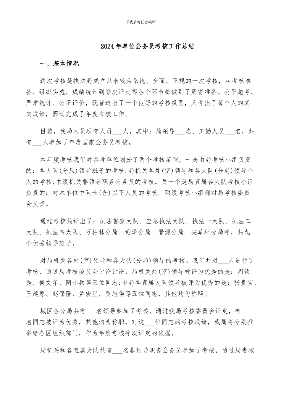 2024年单位公务员考核工作总结_第1页