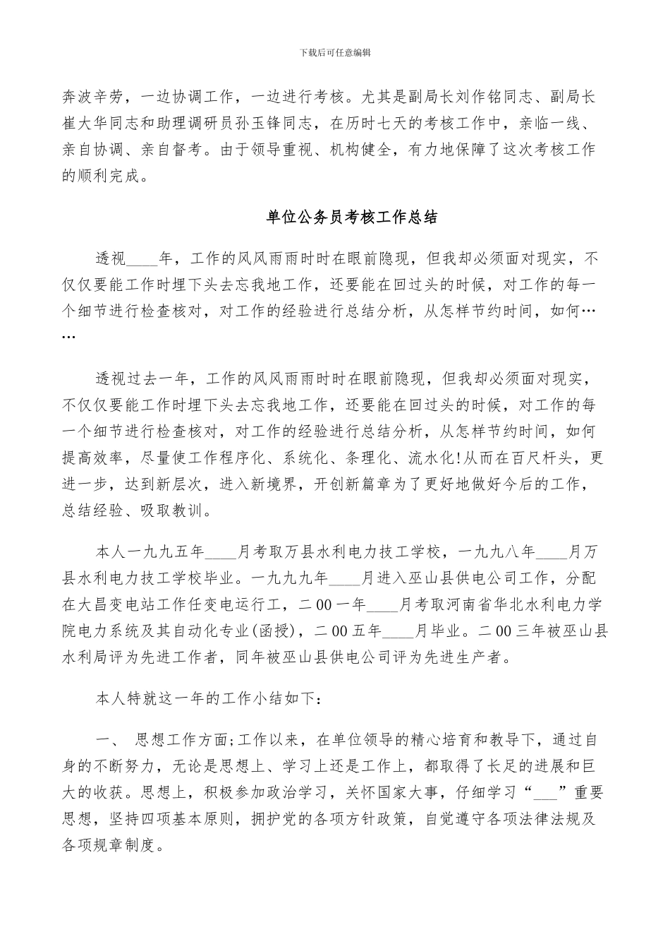 2024年单位公务员考核工作总结_第3页