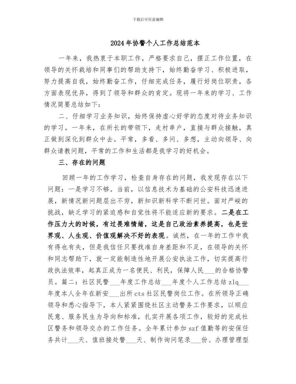2024年协警个人工作总结范本_第1页