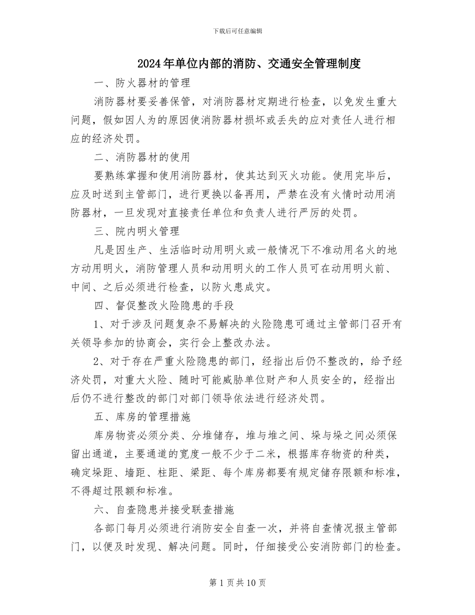 2024年单位内部的消防、交通安全管理制度_第1页
