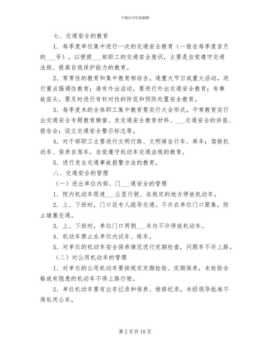 2024年单位内部的消防、交通安全管理制度_第2页
