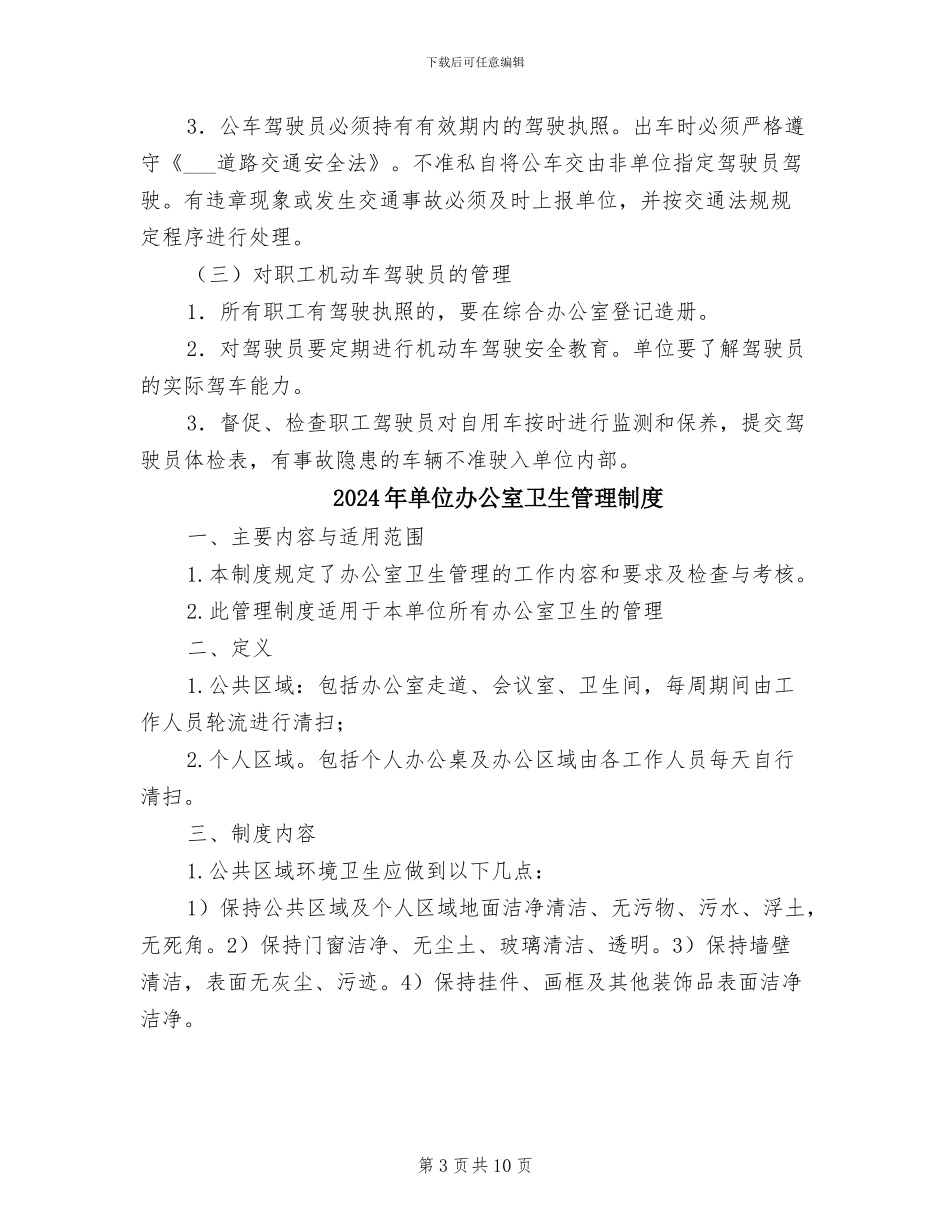 2024年单位内部的消防、交通安全管理制度_第3页