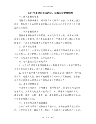 2024年单位内部的消防、交通安全管理制度