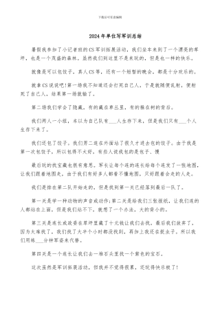 2024年单位写军训总结
