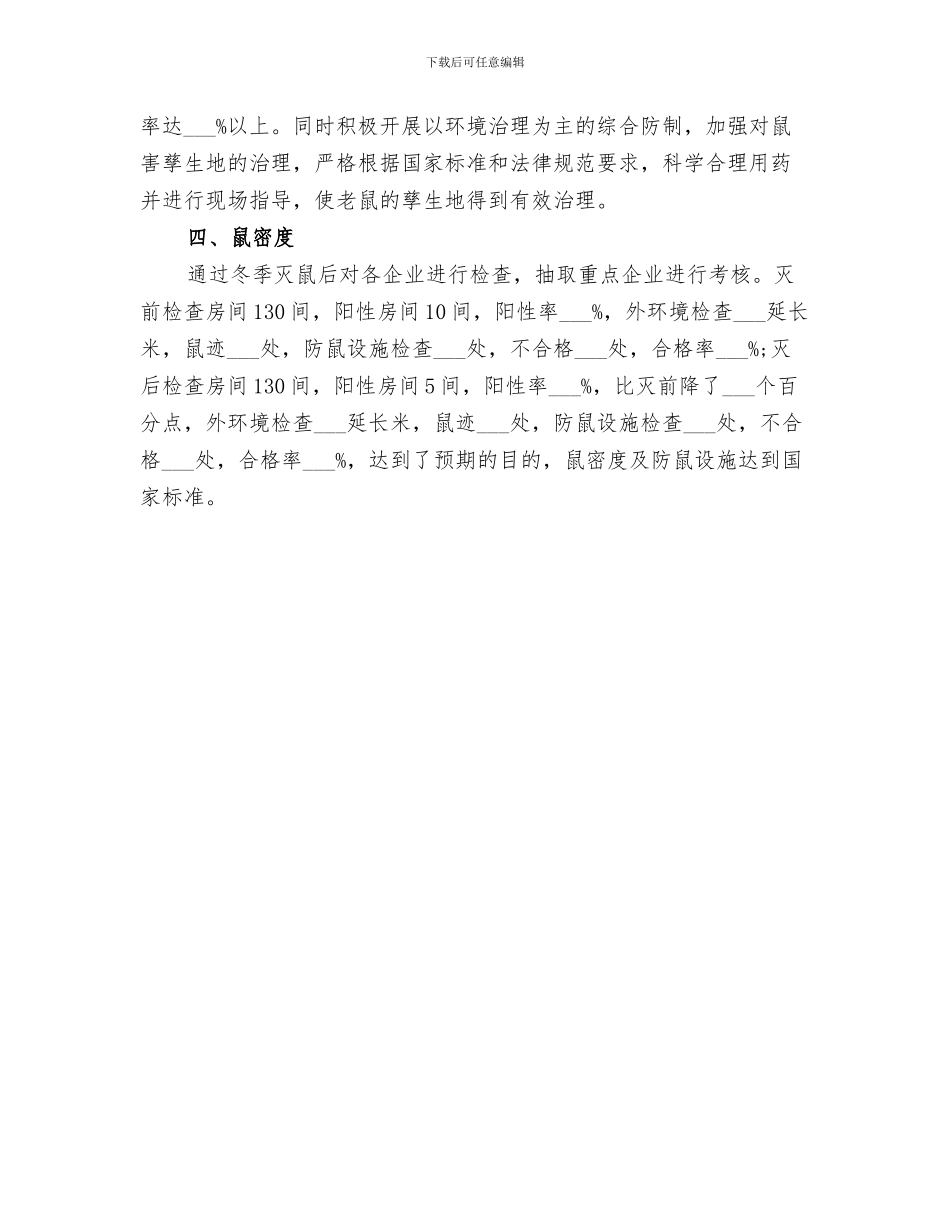 2024年单位冬季灭鼠工作总结_第3页
