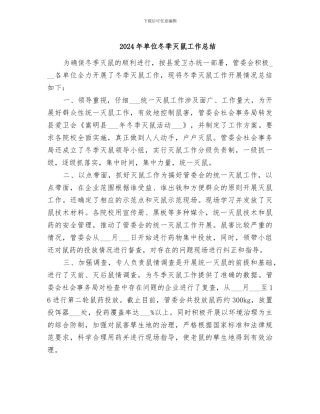 2024年单位冬季灭鼠工作总结