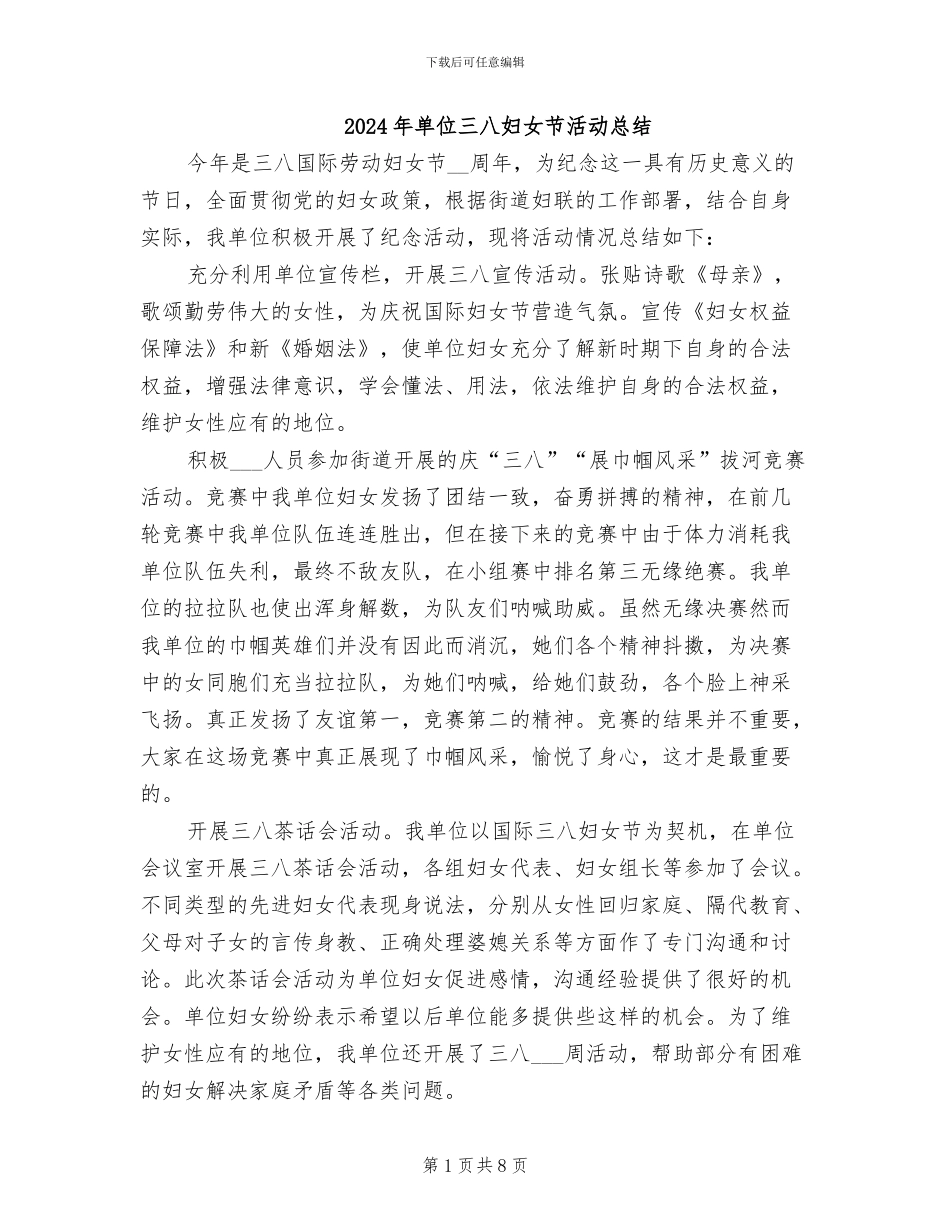 2024年单位三八妇女节活动总结_第1页