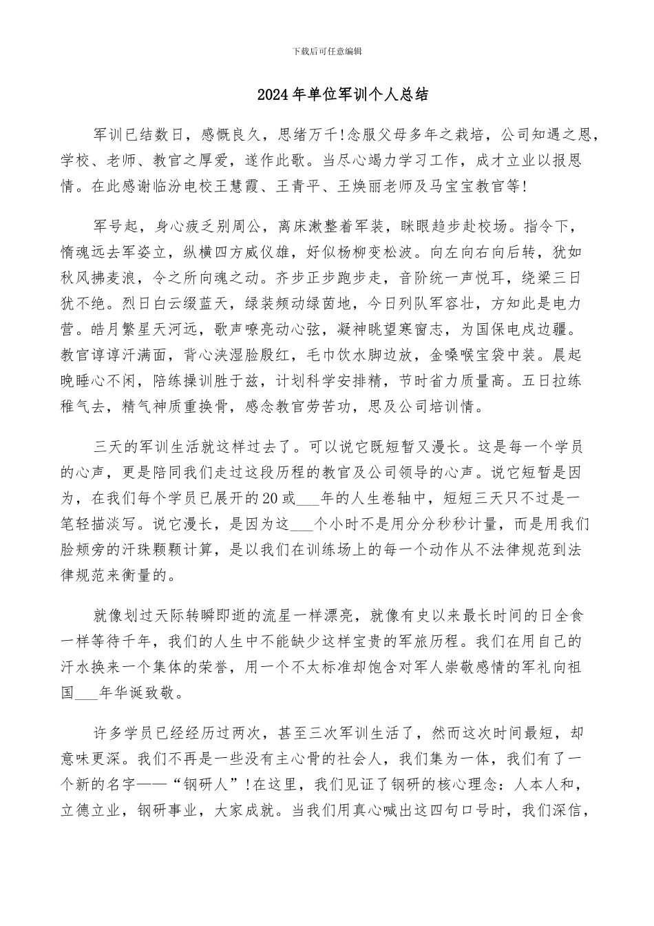2024年单位军训个人总结_第1页