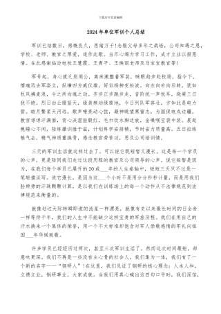2024年单位军训个人总结