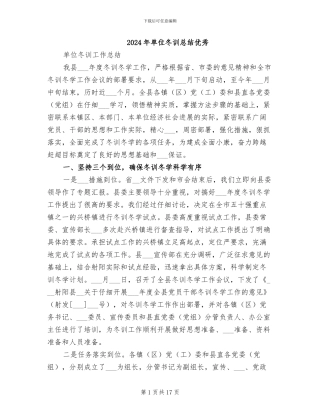 2024年单位冬训总结优秀