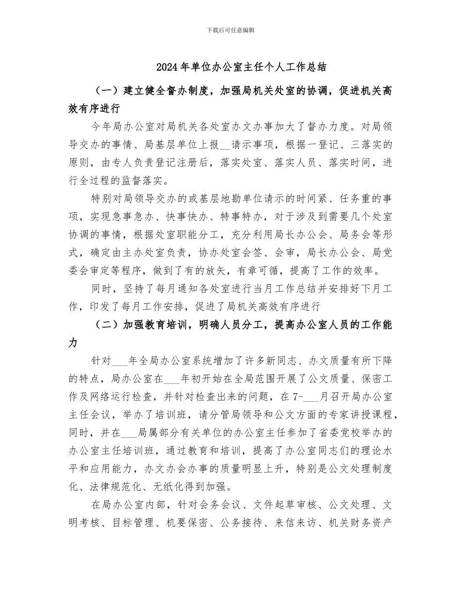 2024年单位办公室主任个人工作总结_第1页