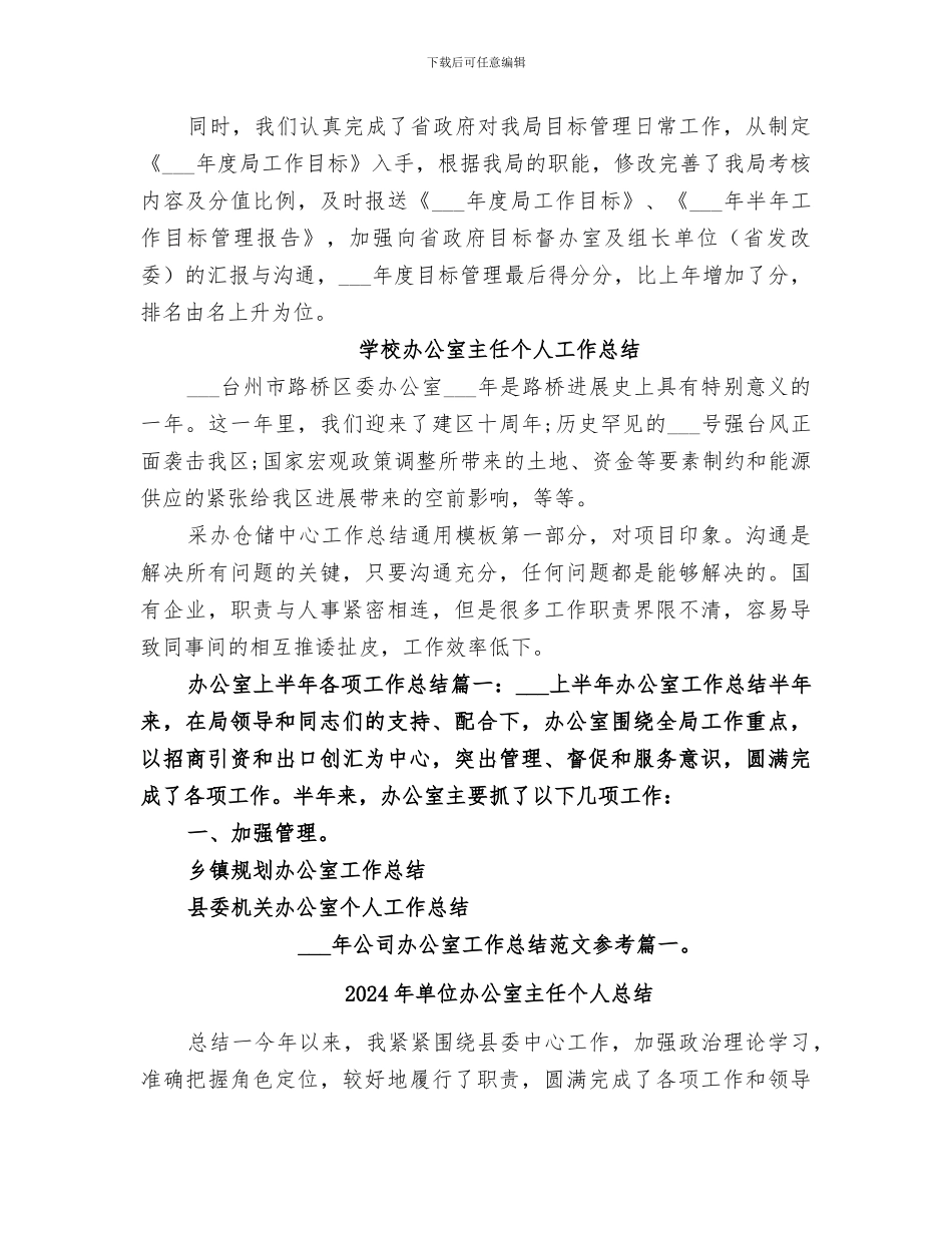 2024年单位办公室主任个人工作总结_第3页