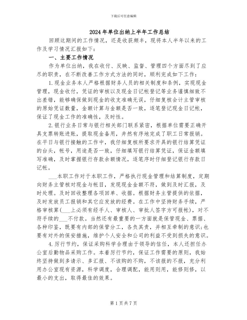 2024年单位出纳上半年工作总结_第1页