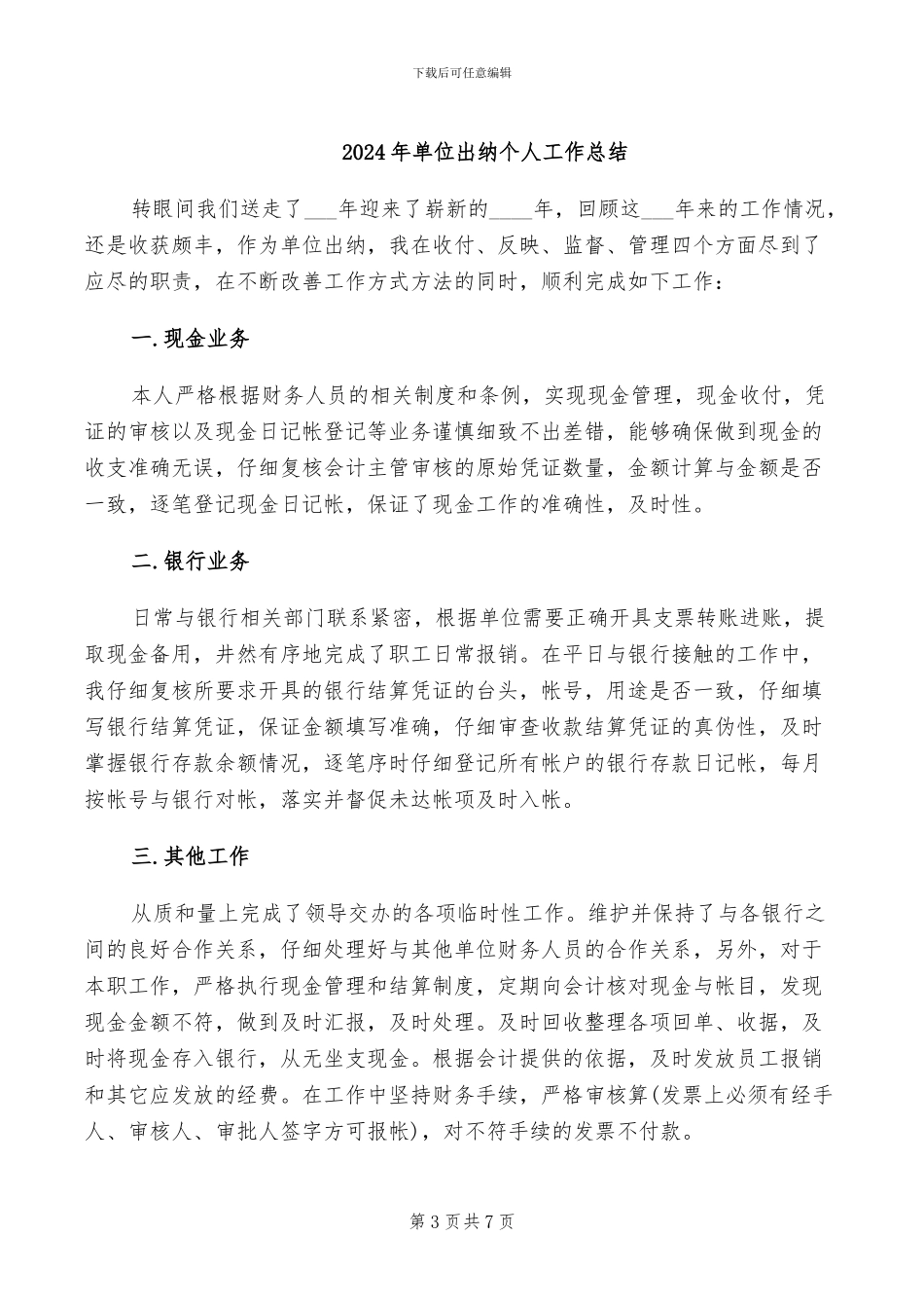 2024年单位出纳上半年工作总结_第3页