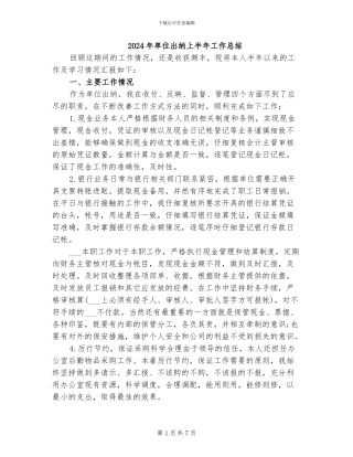2024年单位出纳上半年工作总结